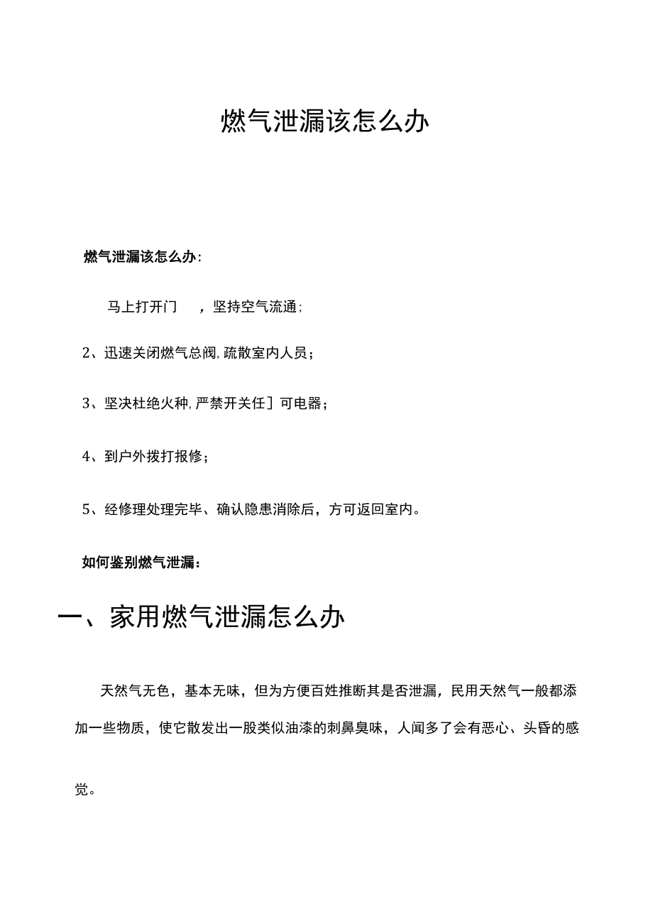 燃气泄漏该怎么办.docx_第1页