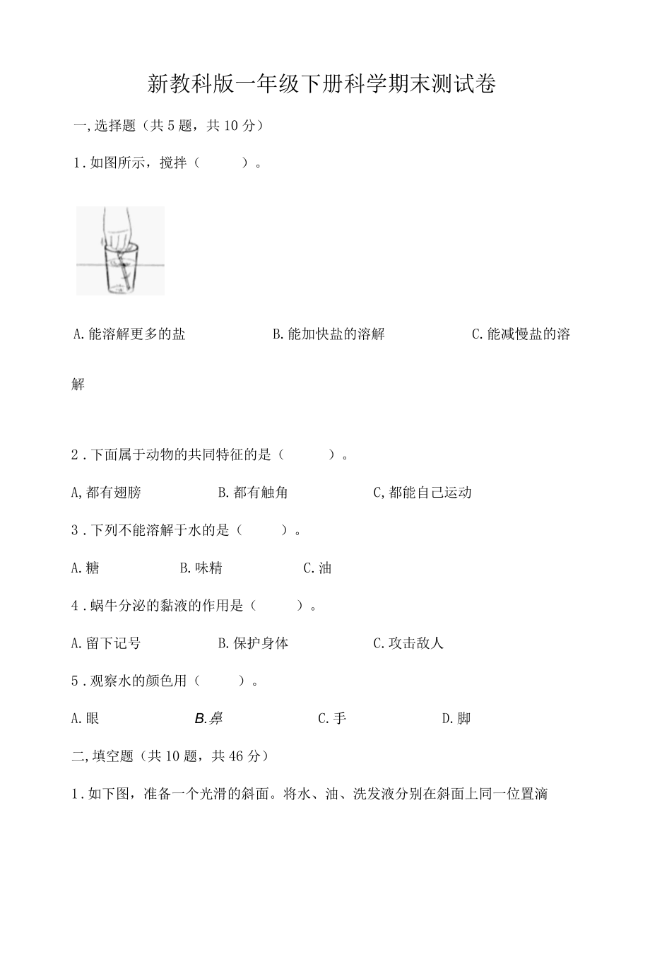 新教科版一年级下册科学期末测试卷含答案实用.docx_第1页