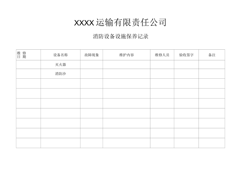 消防设备设施保养记录.docx_第1页