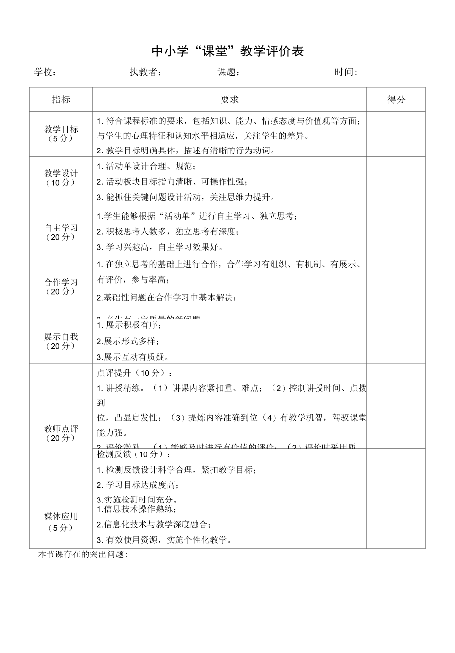 课堂教学评价表.docx_第1页