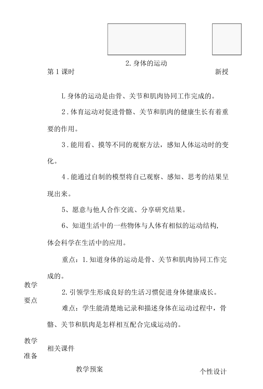 科教版五年级科学上册2.身体的运动教学设计.docx_第1页