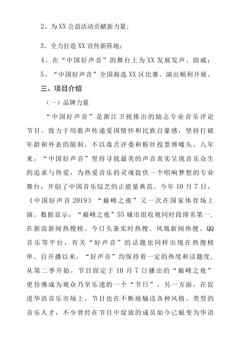 文艺演出——好声音赛区活动合作方案.docx_第2页