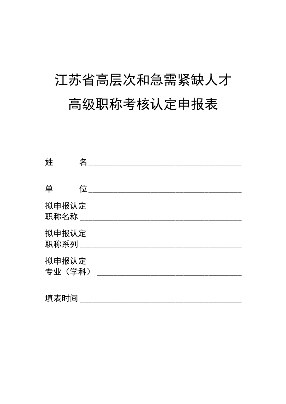 江苏省高层次和急需紧缺人才高级职称考核认定申报表.docx_第1页