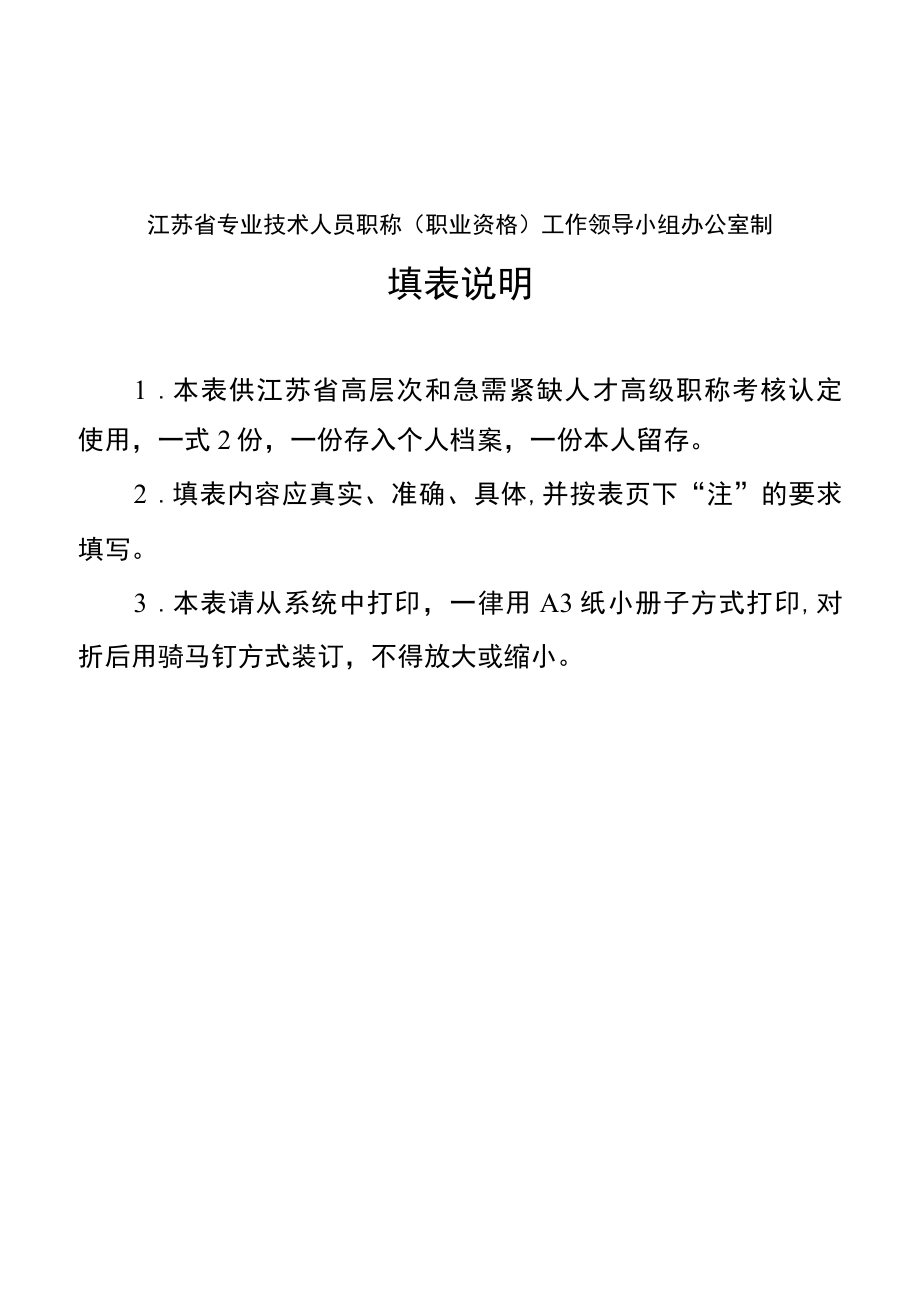 江苏省高层次和急需紧缺人才高级职称考核认定申报表.docx_第2页