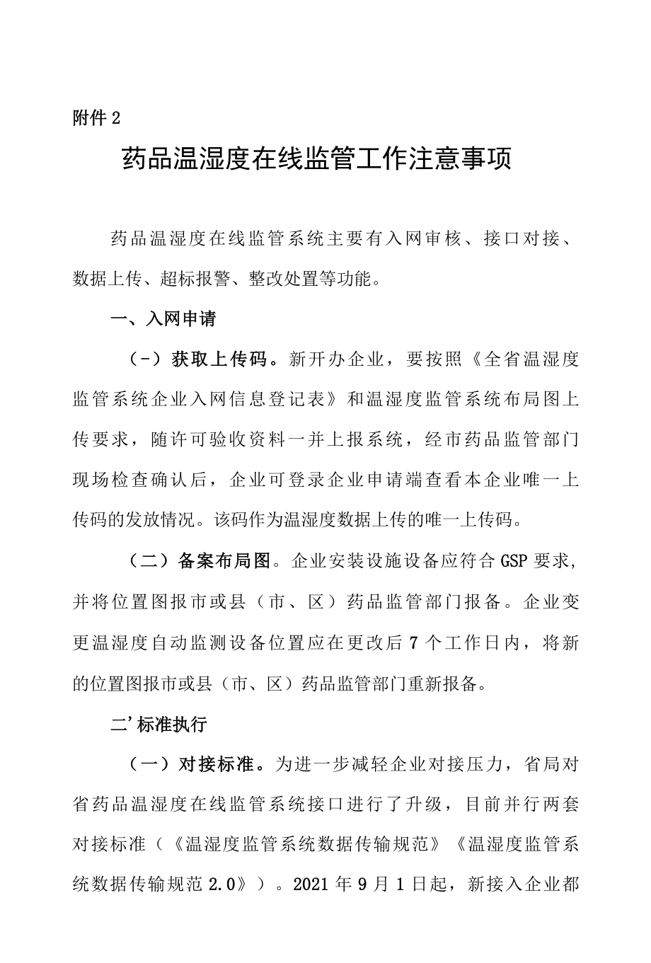 药品温湿度在线监管工作注意事项.docx_第1页