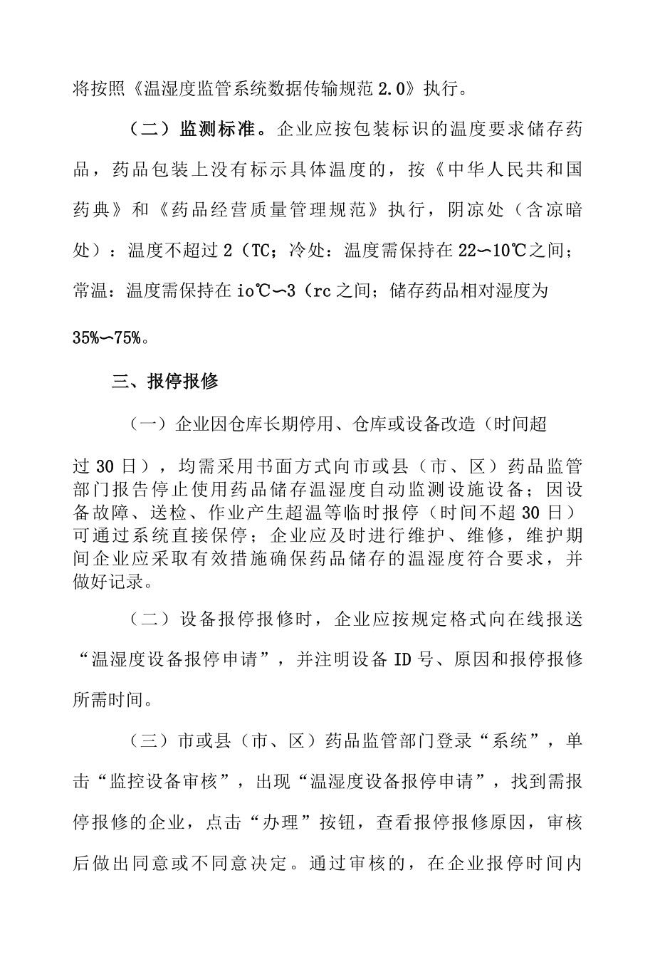 药品温湿度在线监管工作注意事项.docx_第2页