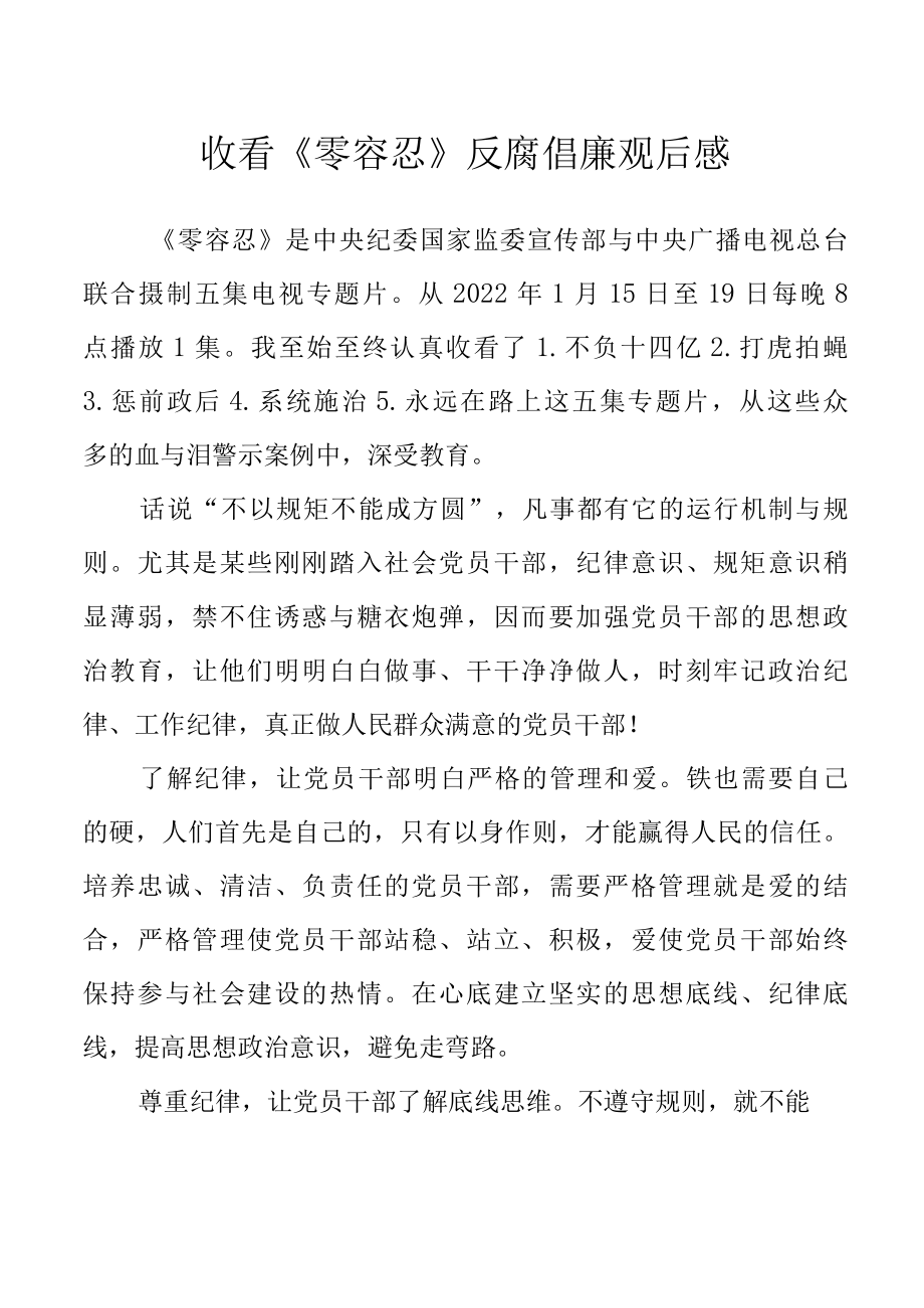 收看零容忍反腐倡廉观后感.docx_第1页