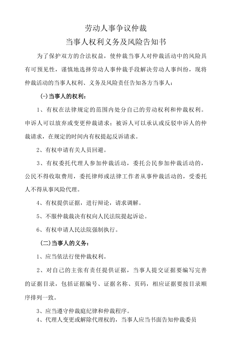 格式文本劳动人事争议仲裁当事人权利义务及风险告知书.docx_第1页