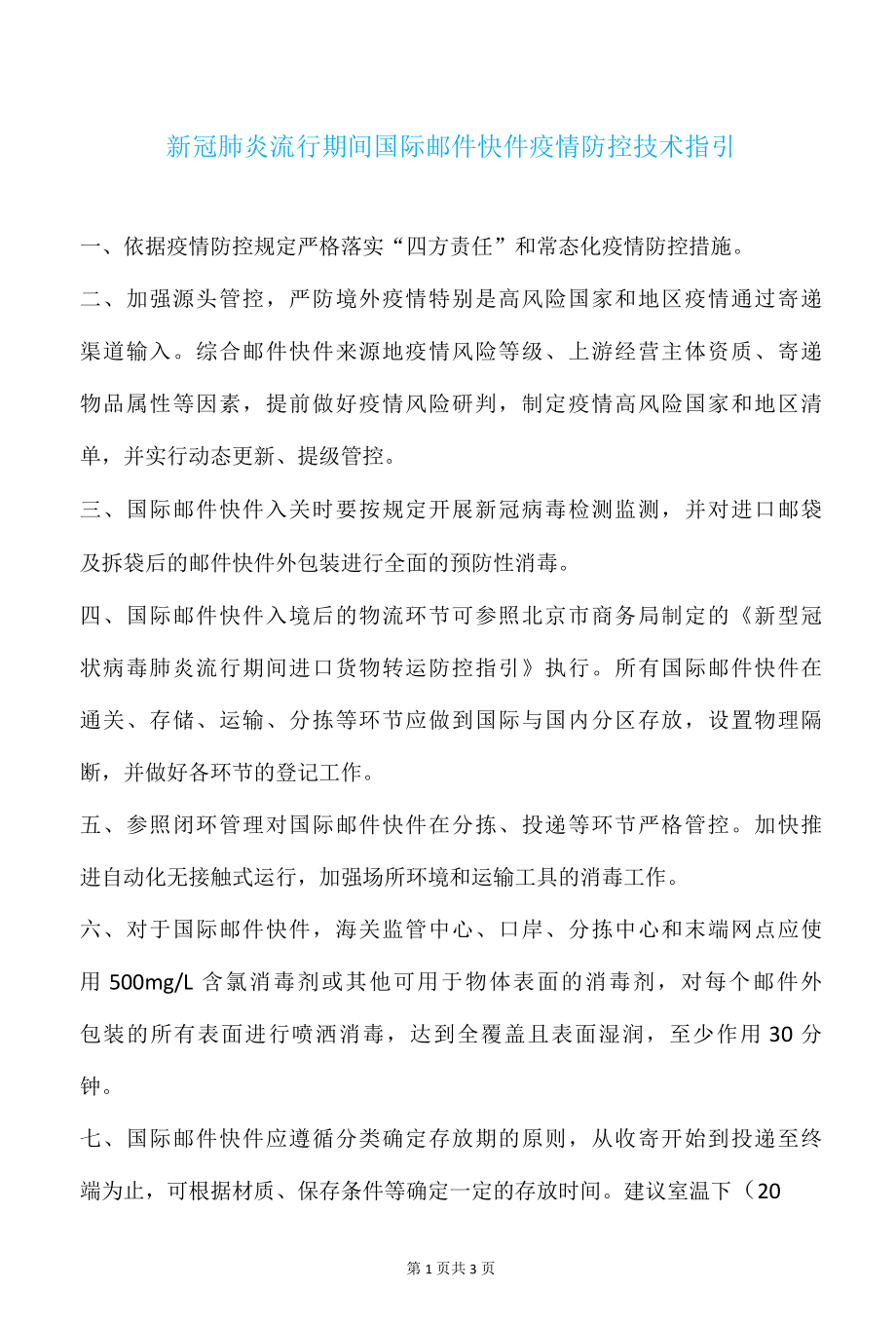 新冠肺炎流行期间国际邮件快件疫情防控技术指引.docx_第1页