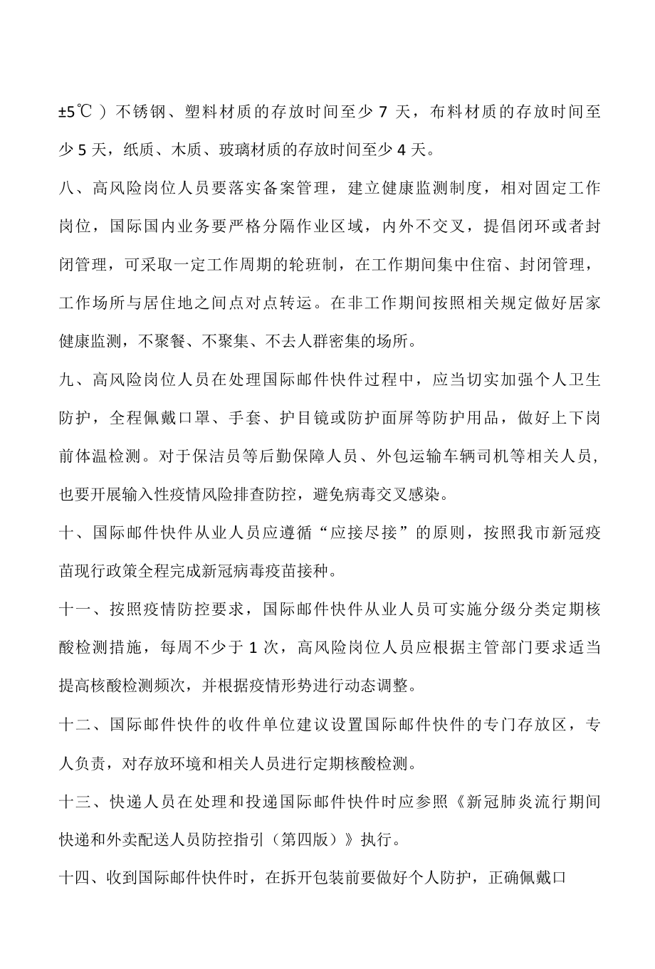 新冠肺炎流行期间国际邮件快件疫情防控技术指引.docx_第2页