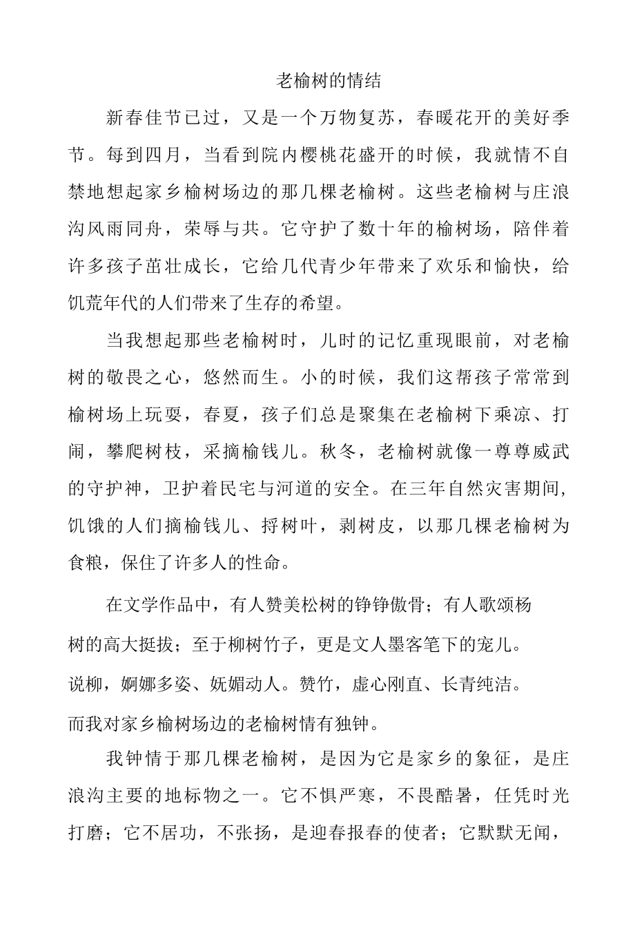 老榆树的情结.docx_第1页