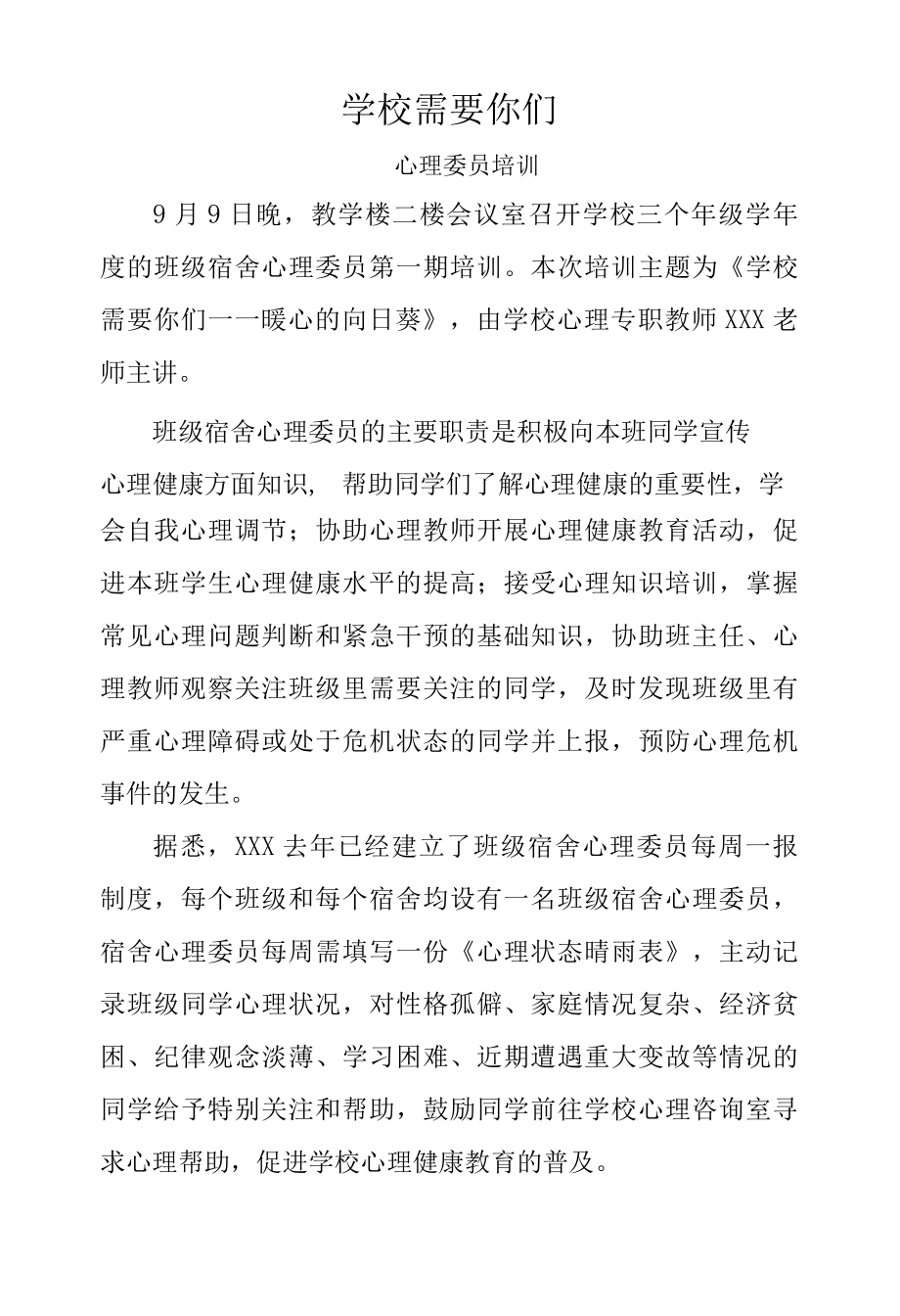 新闻稿：学校需要你们.docx_第1页