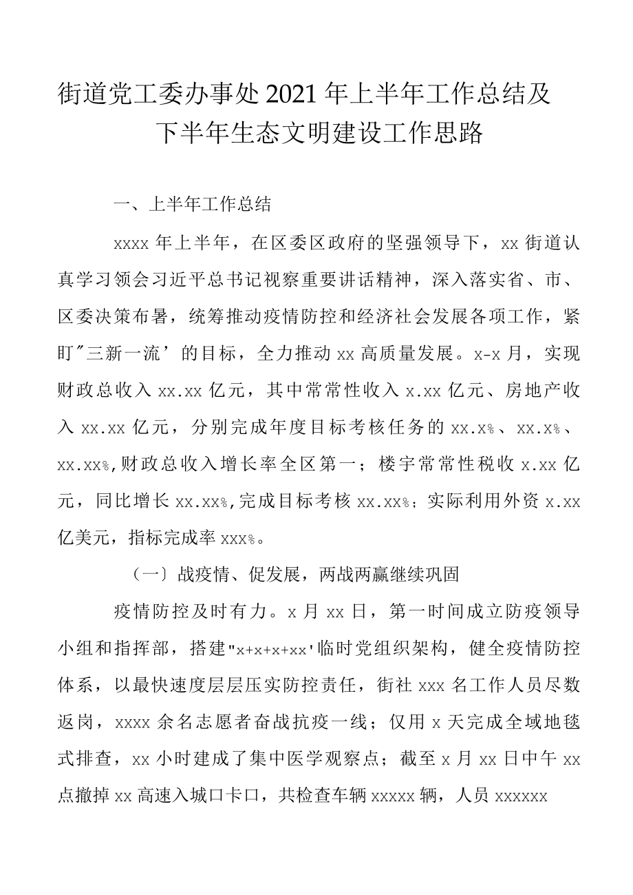 街道党工委办事处2022年上半年工作总结及下半年生态文明建设工作思路.docx_第1页