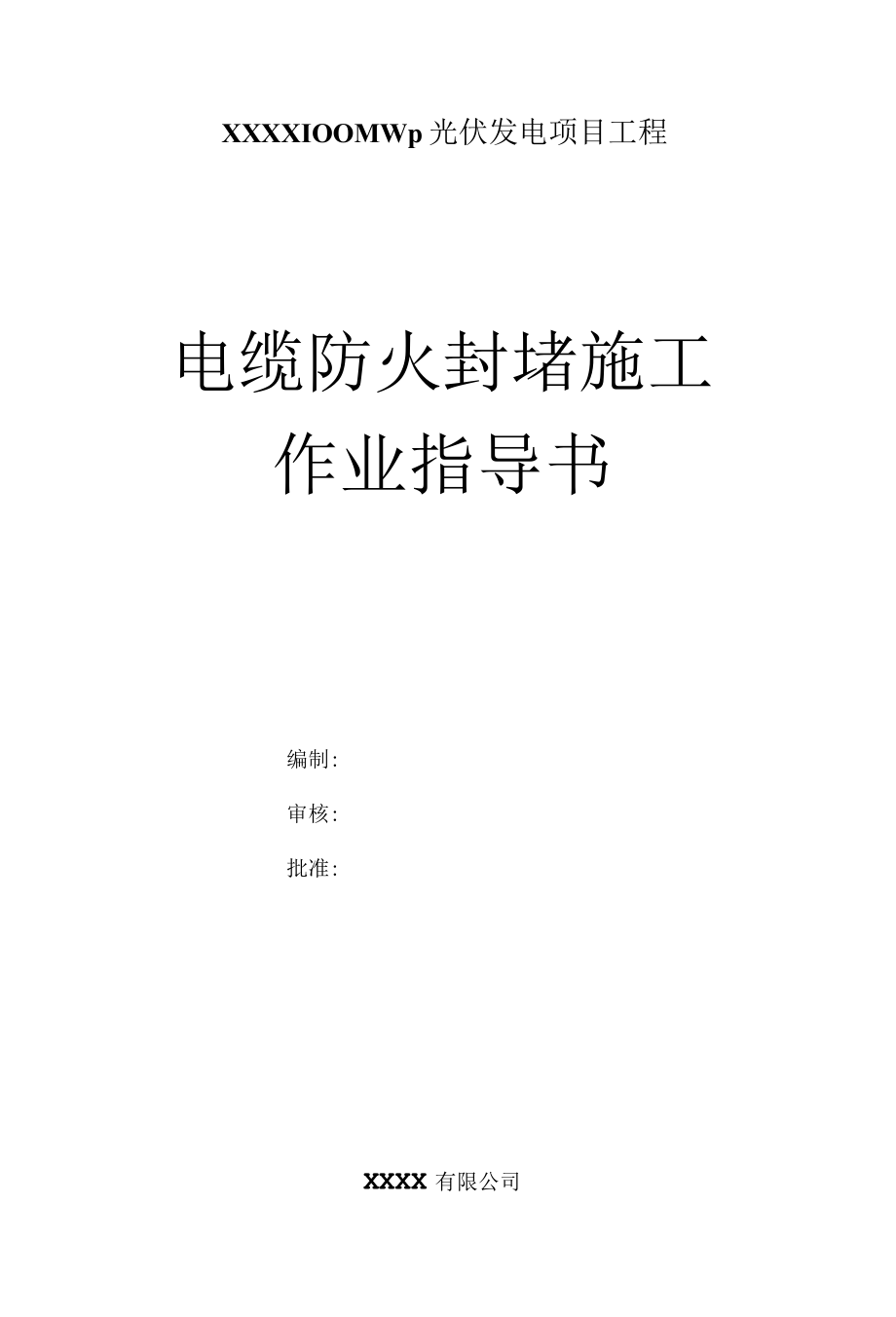 电缆防火封堵施工方案.docx_第1页