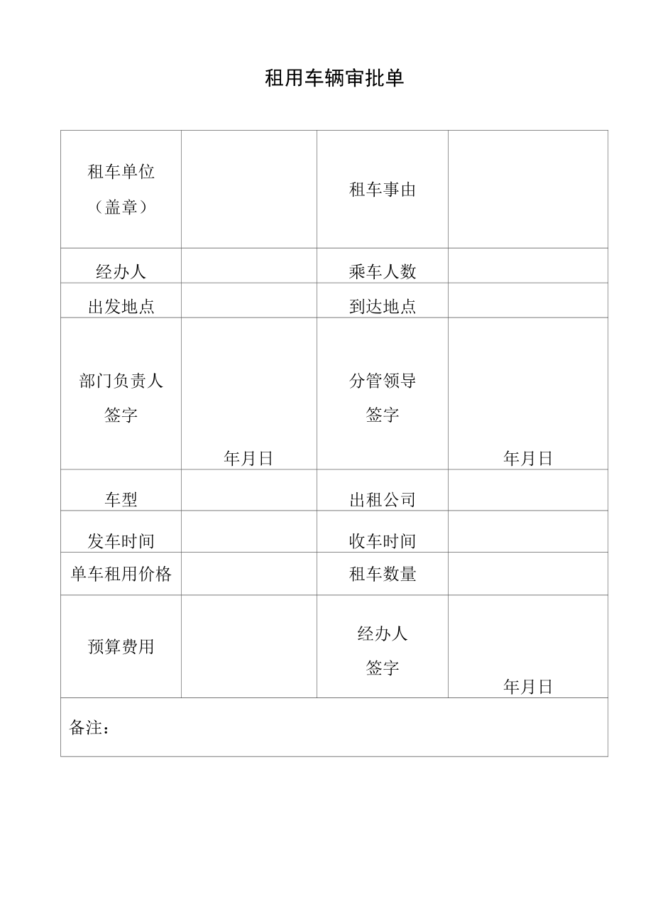 租用车辆审批单.docx_第1页