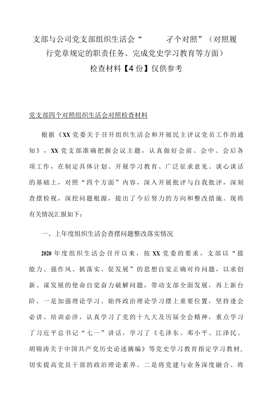 支部与公司党支部组织生活会四个对照对照履行党章规定的职责任务、完成党史学习教育等方面检查材料4份仅供参考.docx_第1页