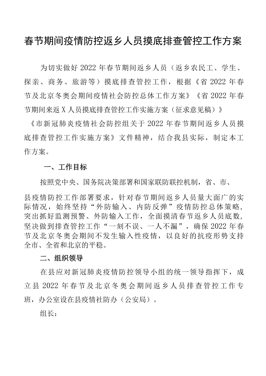 春节期间疫情防控返乡人员摸底排查管控工作方案.docx_第1页