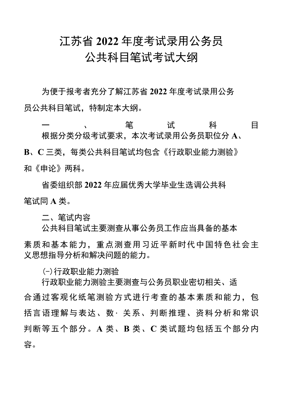 江苏省2022年度考试录用公务员公共科目笔试考试大纲.docx_第1页