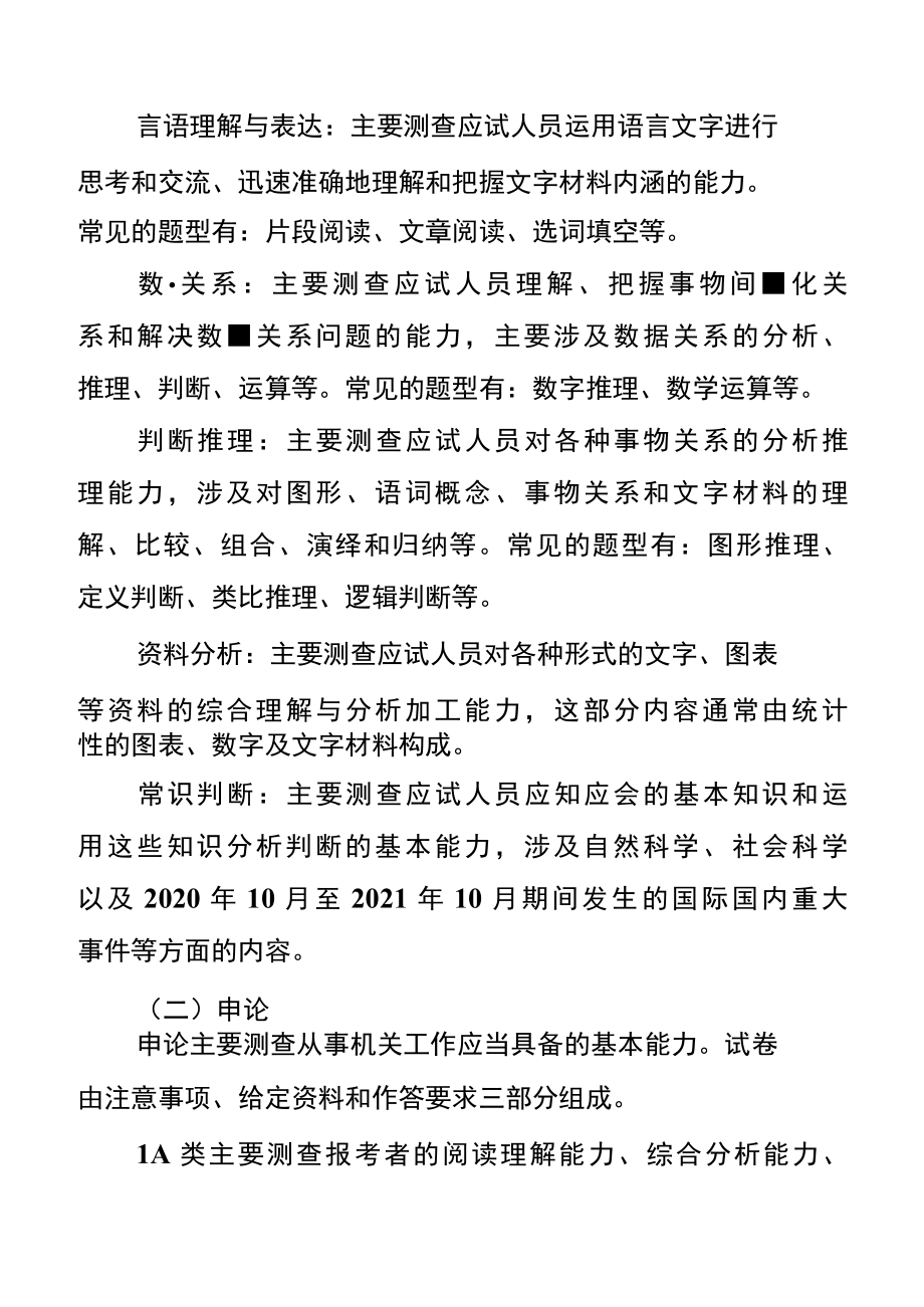 江苏省2022年度考试录用公务员公共科目笔试考试大纲.docx_第2页