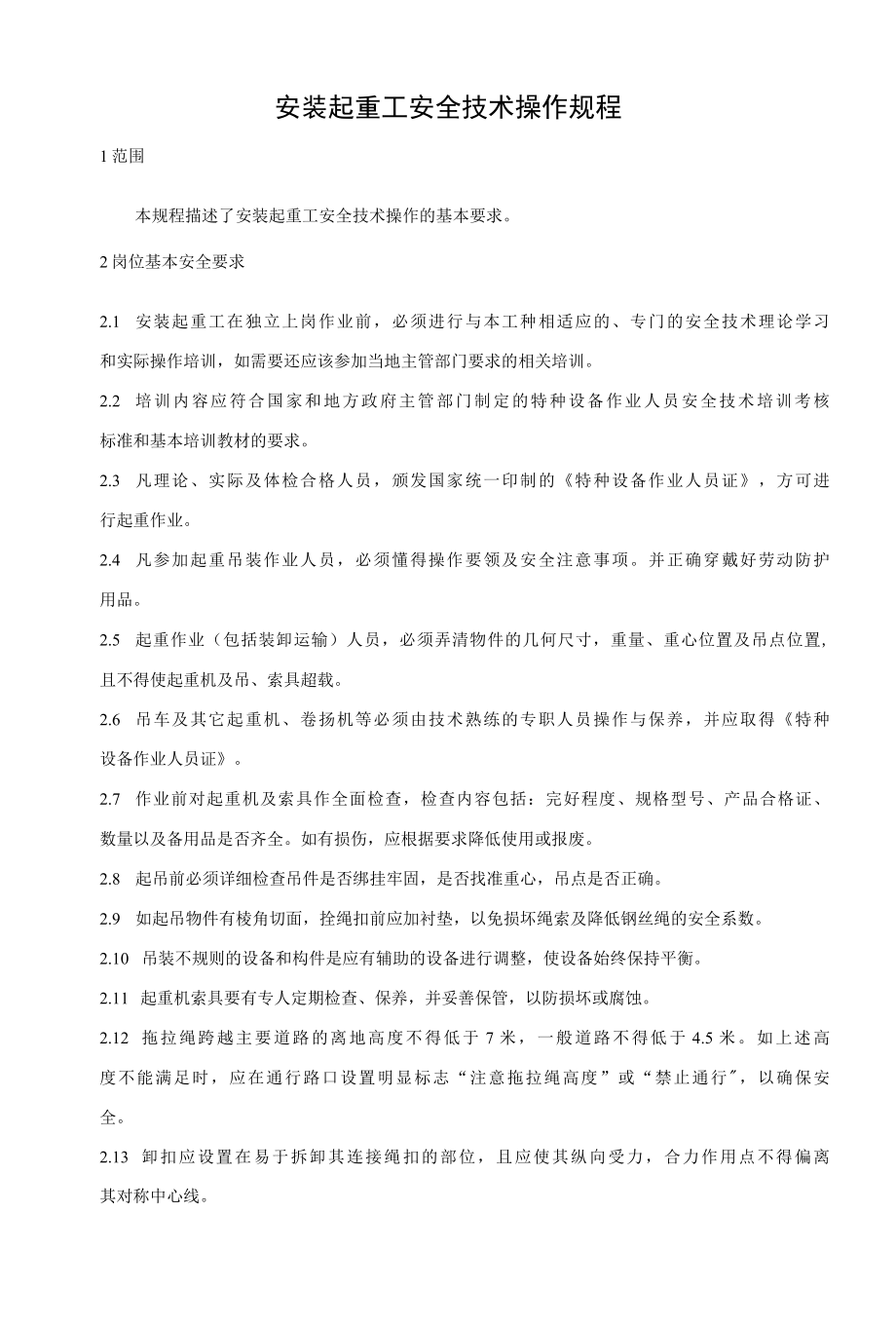 安装起重工安全技术操作规程.docx_第1页