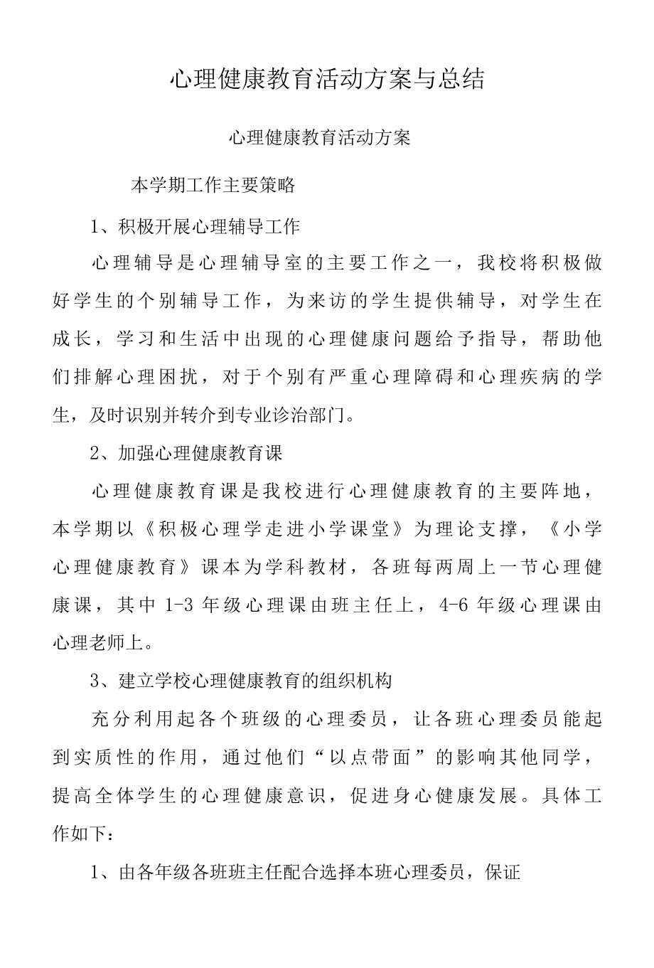 心理健康教育活动方案与总结.docx_第1页