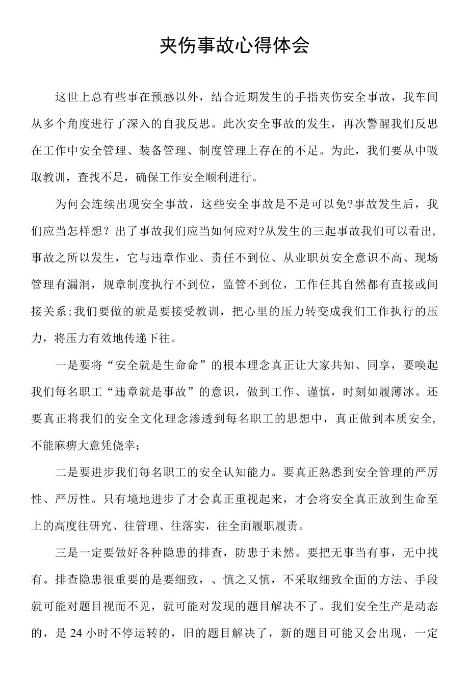 手指夹伤工伤事故心得体会.docx_第1页