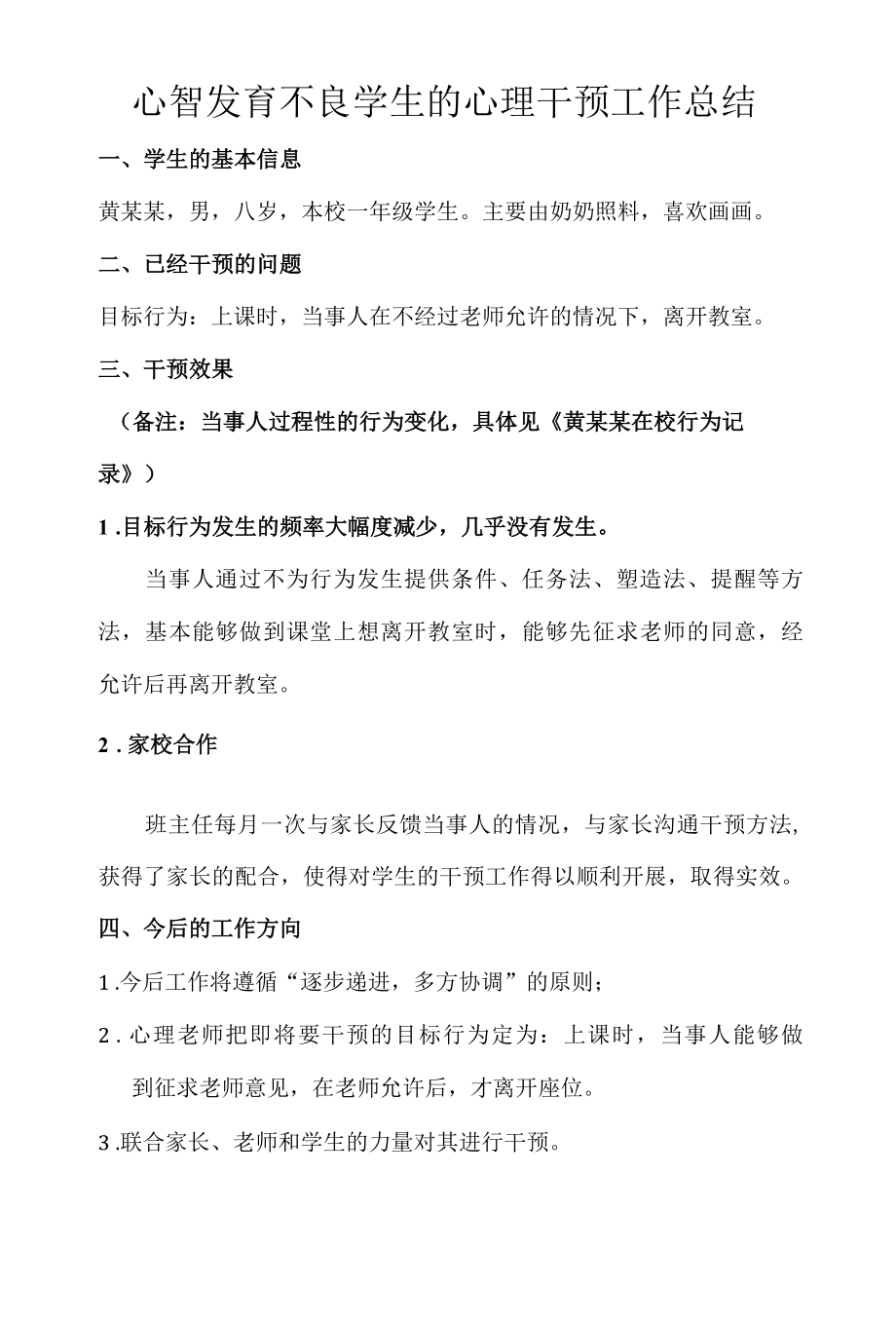 心智发育不良学生的心理干预工作总结.docx_第1页