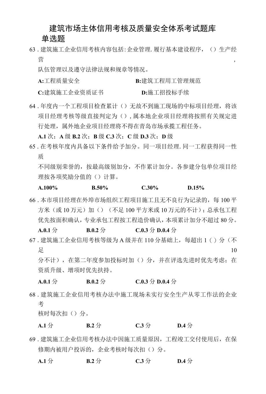 建筑市场主体信用考核及质量安全体系考试题库.docx_第1页