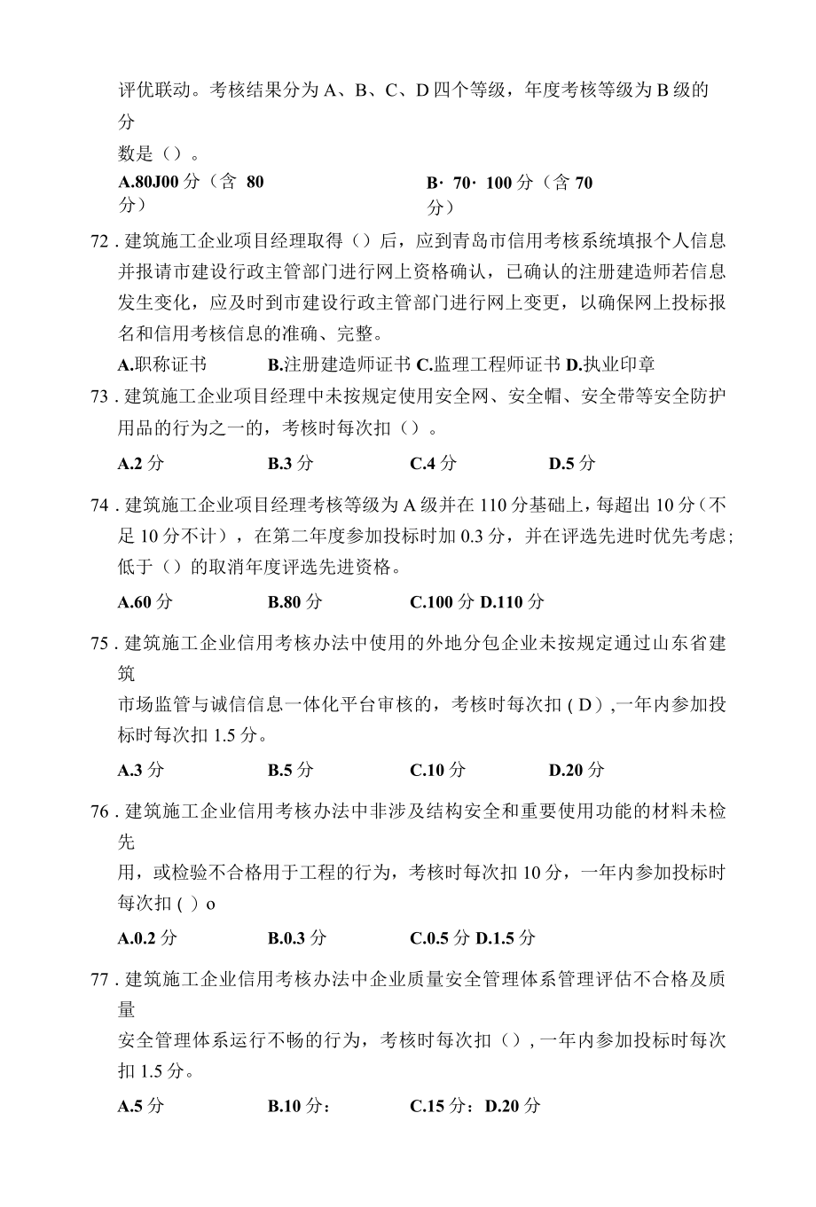 建筑市场主体信用考核及质量安全体系考试题库.docx_第3页