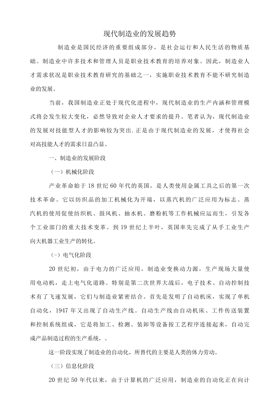 现代制造业的发展趋势.docx_第1页