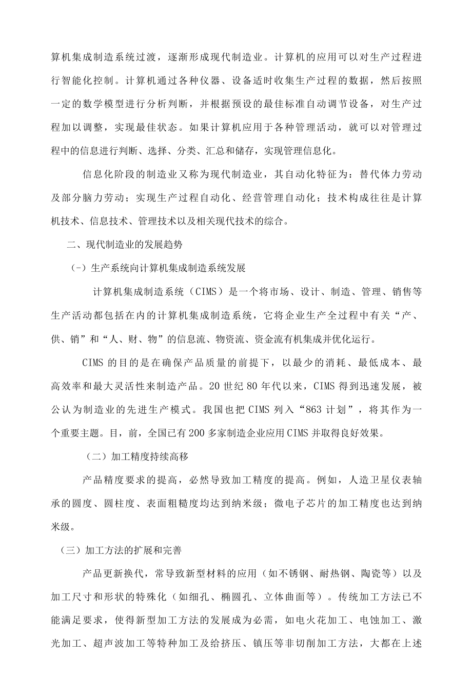 现代制造业的发展趋势.docx_第2页