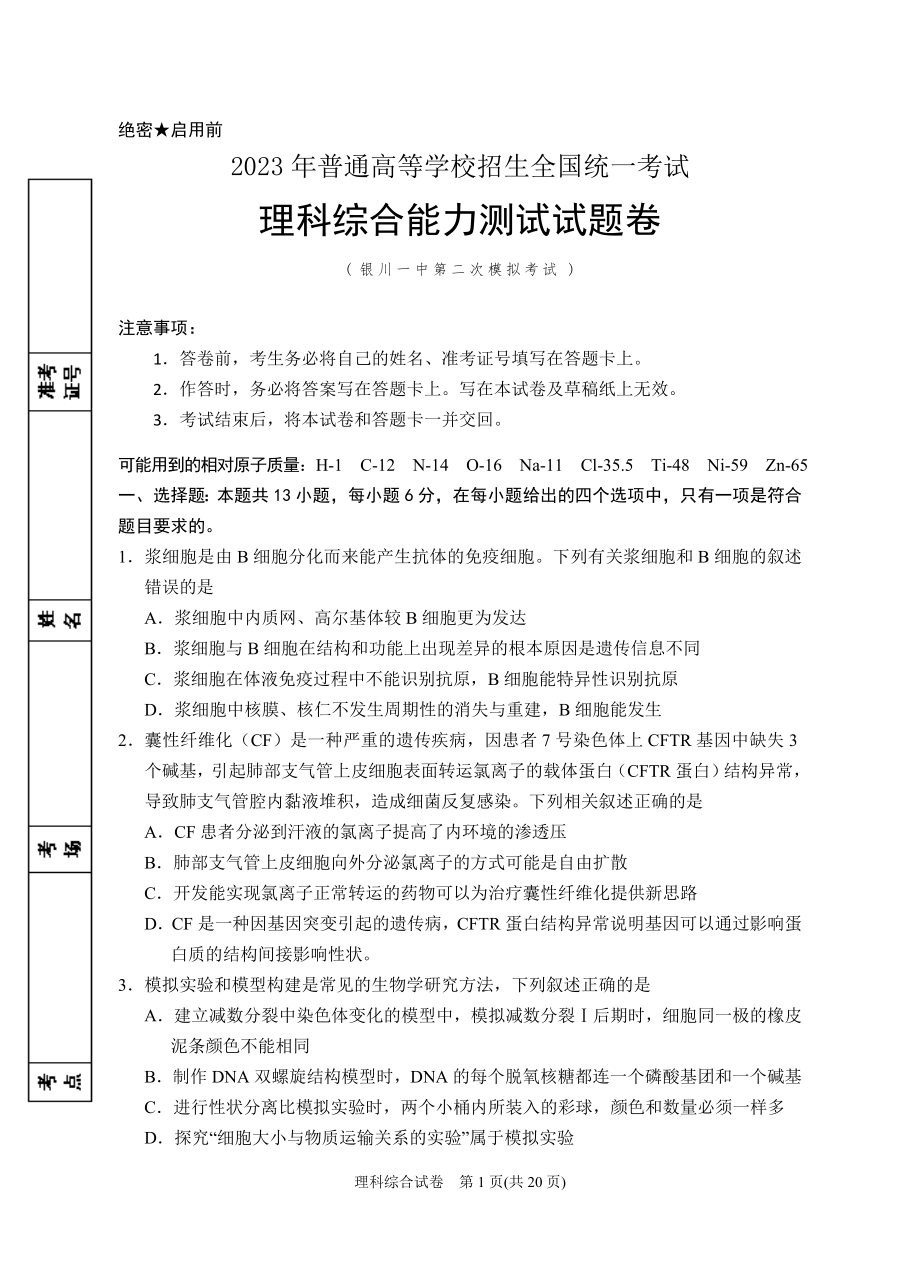 2023年银川一中二模-2023届二模理综试卷.doc_第1页