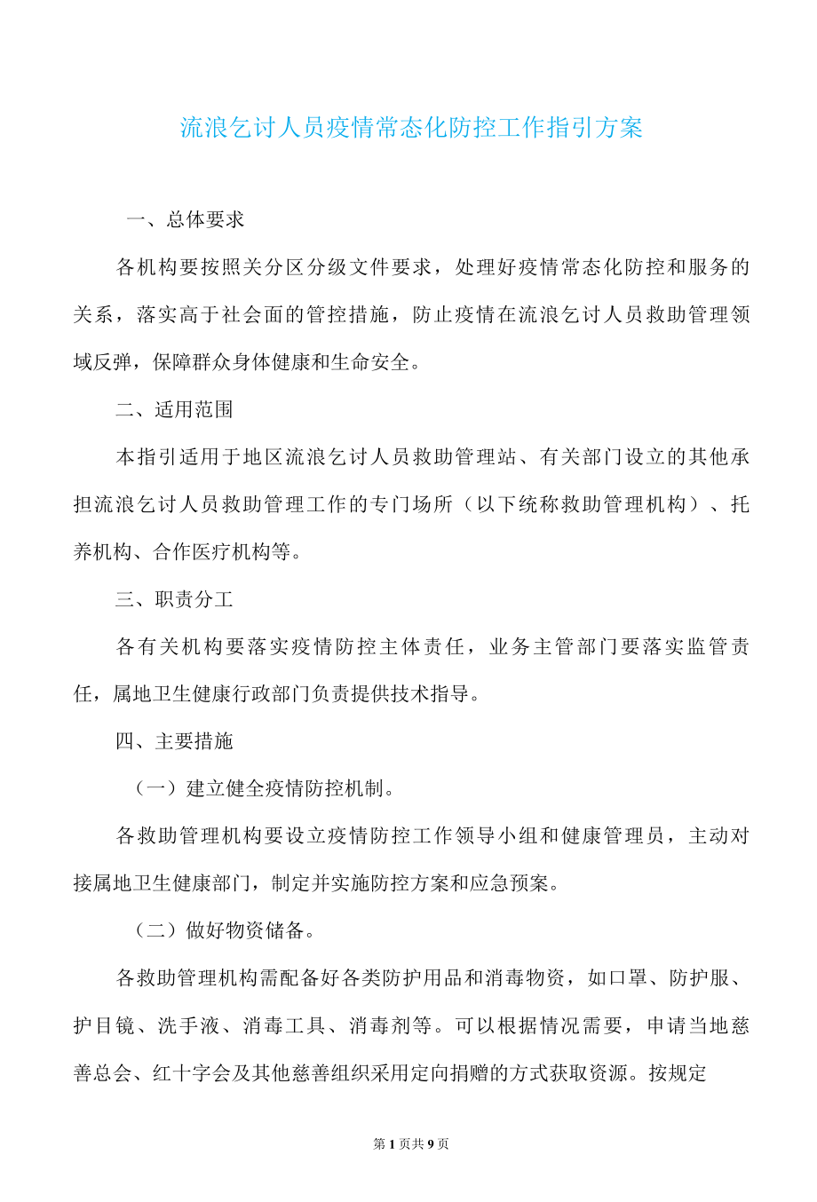 流浪乞讨人员疫情常态化防控工作指引方案.docx_第1页