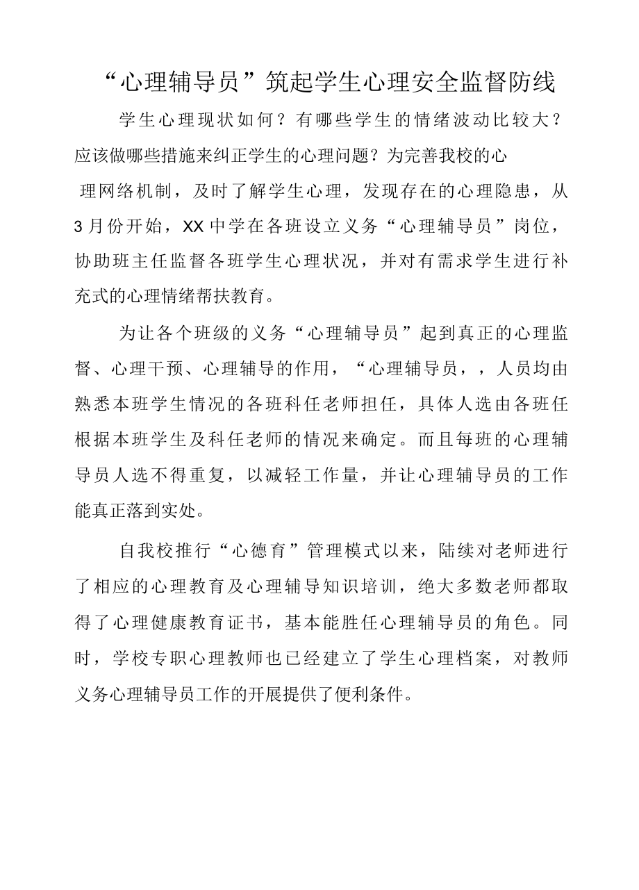 新闻报道：心理辅导员筑起学生心理安全监督防线.docx_第1页