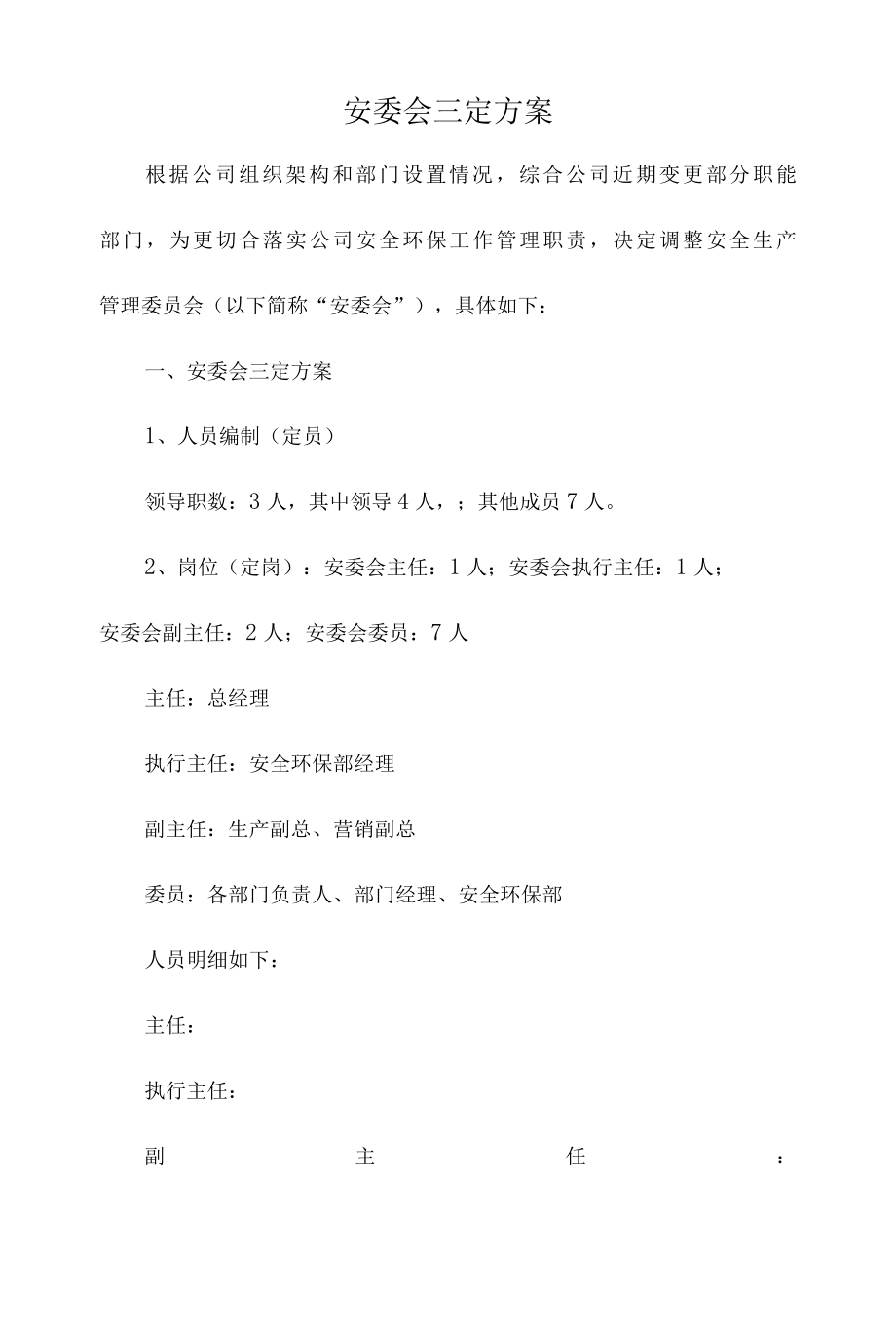 安委会三定方案.docx_第1页