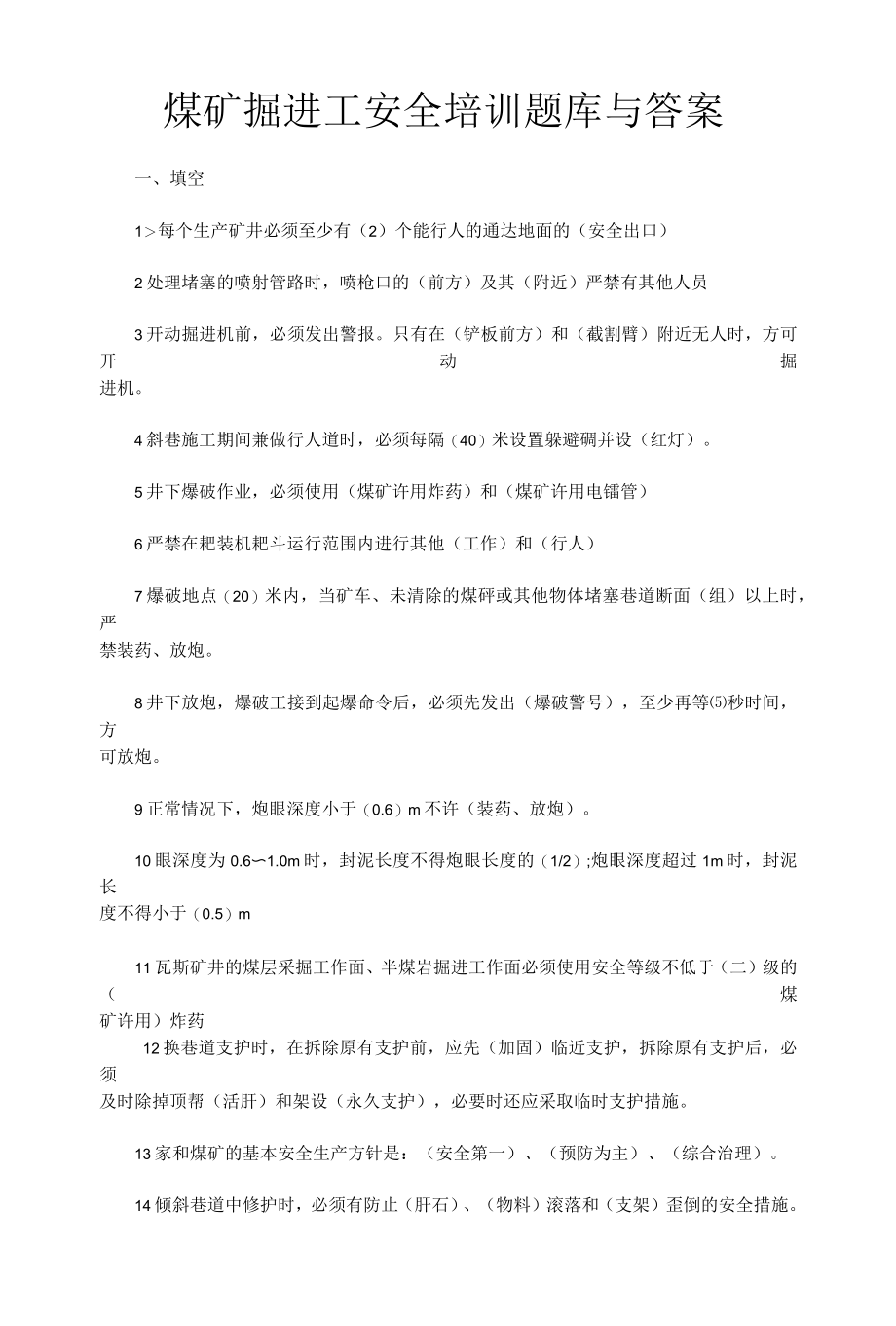 煤矿掘进工安全培训题库与答案.docx_第1页