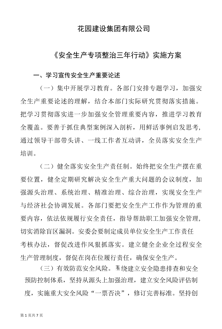 建筑施工安全生产专项整治三年行动实施方案.docx_第1页