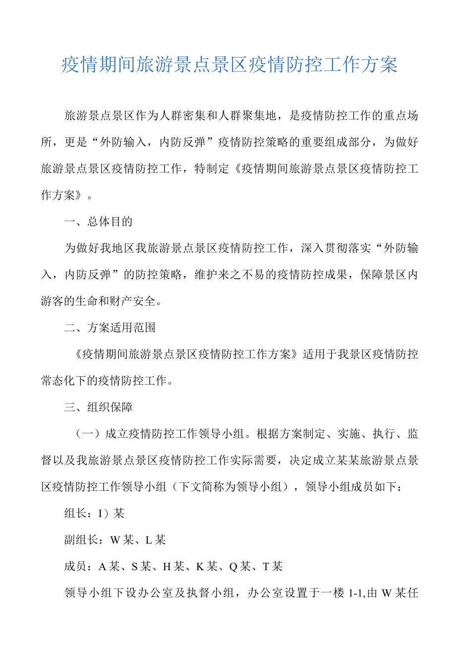 新冠肺炎疫情期间旅游景点景区疫情防控工作方案.docx_第3页