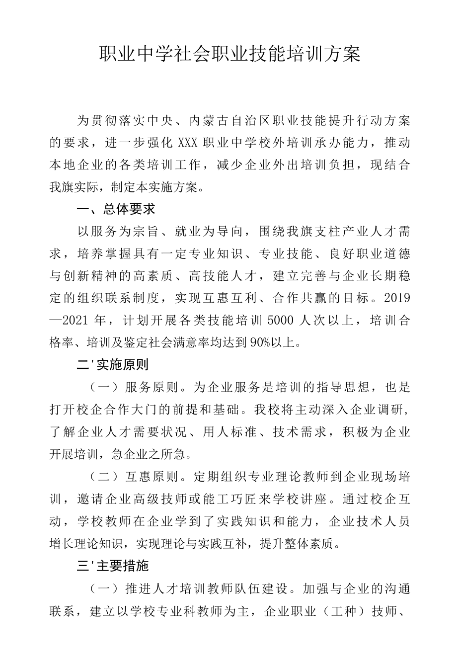 职业中学社会职业技能培训方案.docx_第1页