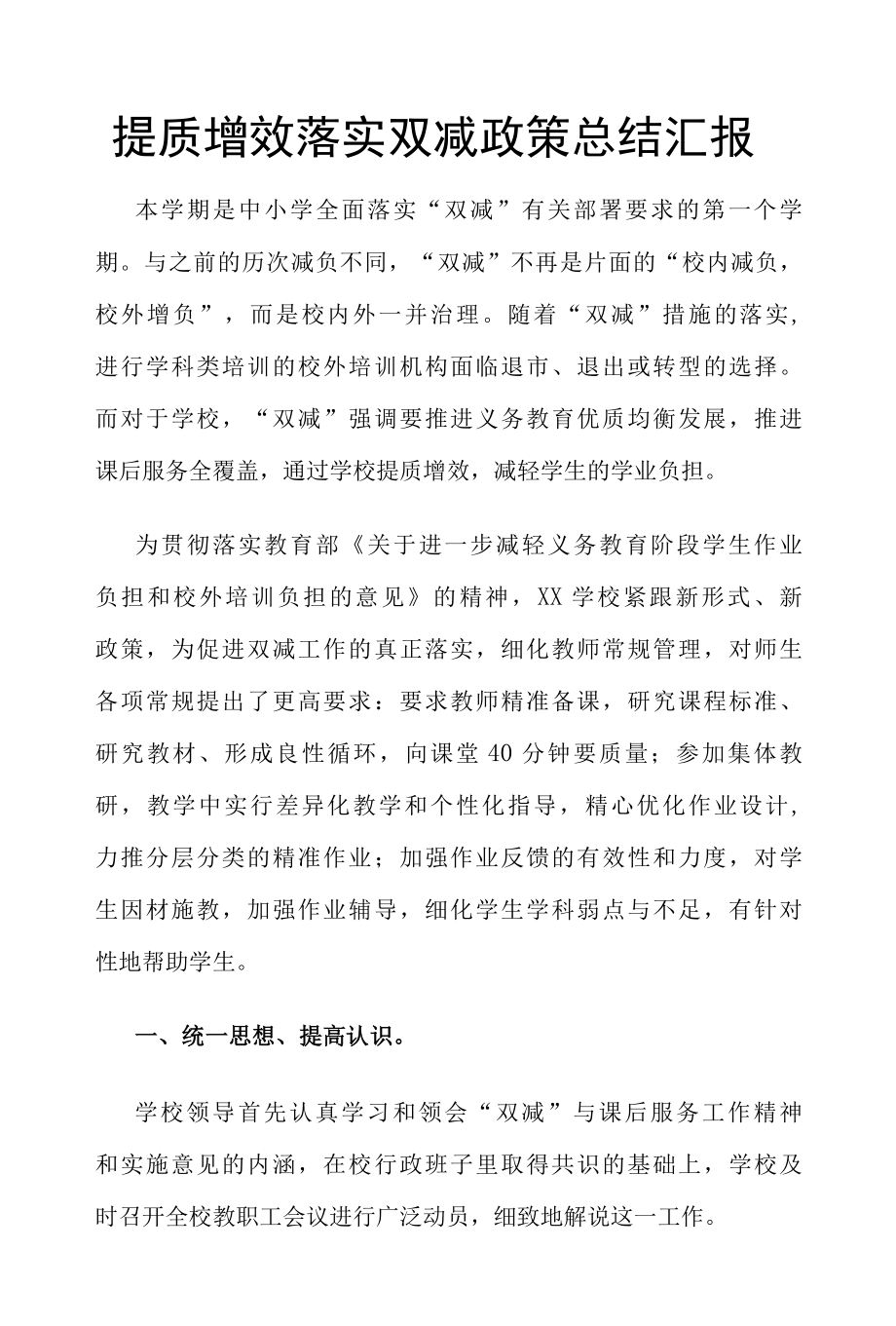 提质增效落实双减政策总结汇报.docx_第1页