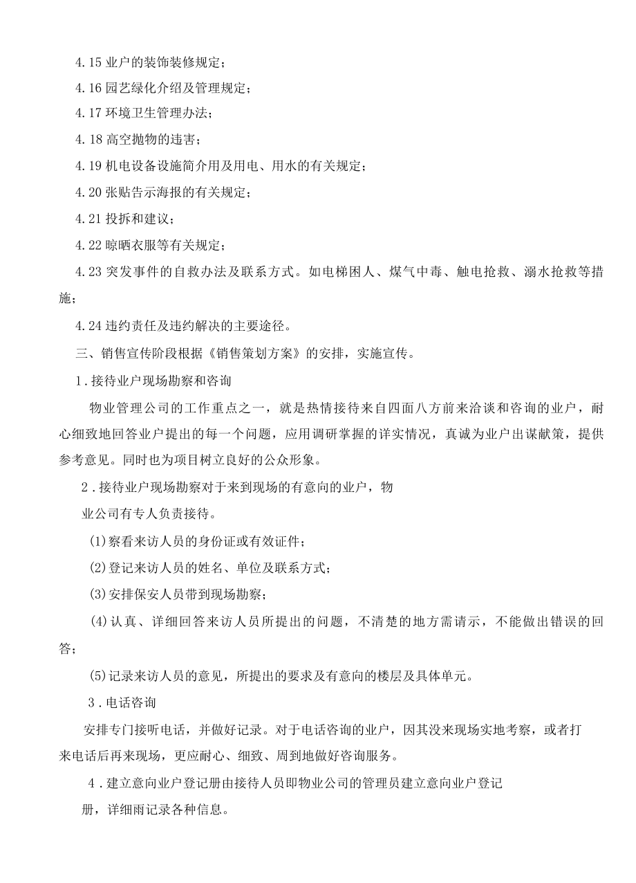 新建物业项目协助招标人开展销售工作的可行性方案标书专用参考借鉴范本.docx_第3页