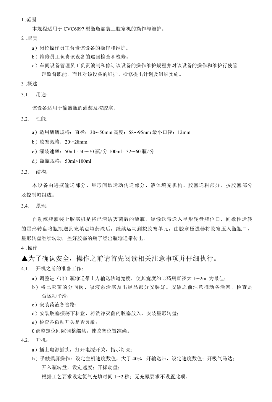 瓿瓶灌装上胶塞机操作维护规程.docx_第1页