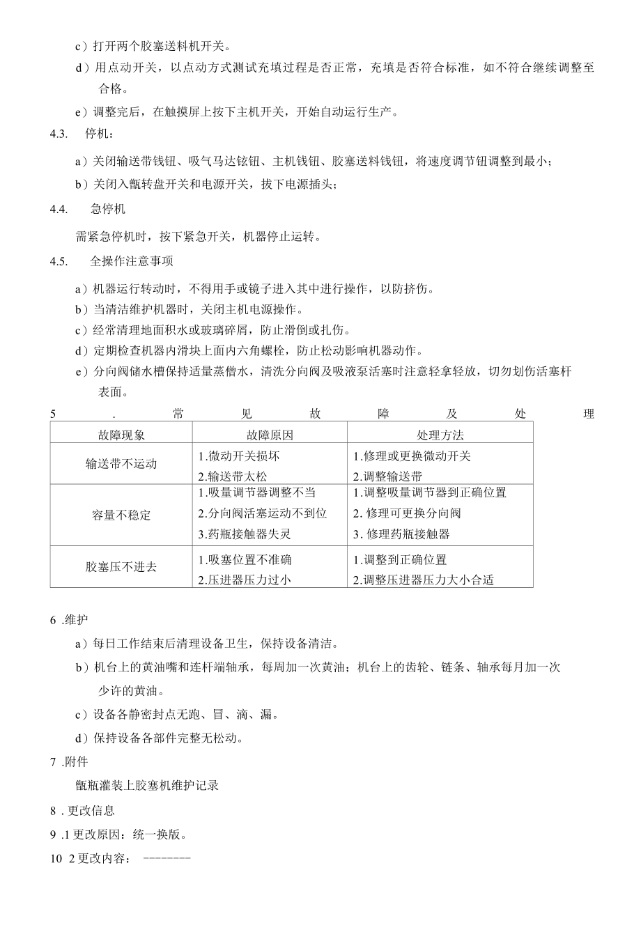 瓿瓶灌装上胶塞机操作维护规程.docx_第2页