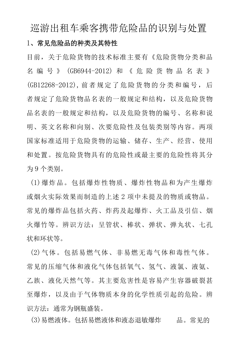 巡游出租车乘客携带危险品的识别与处置.docx_第1页