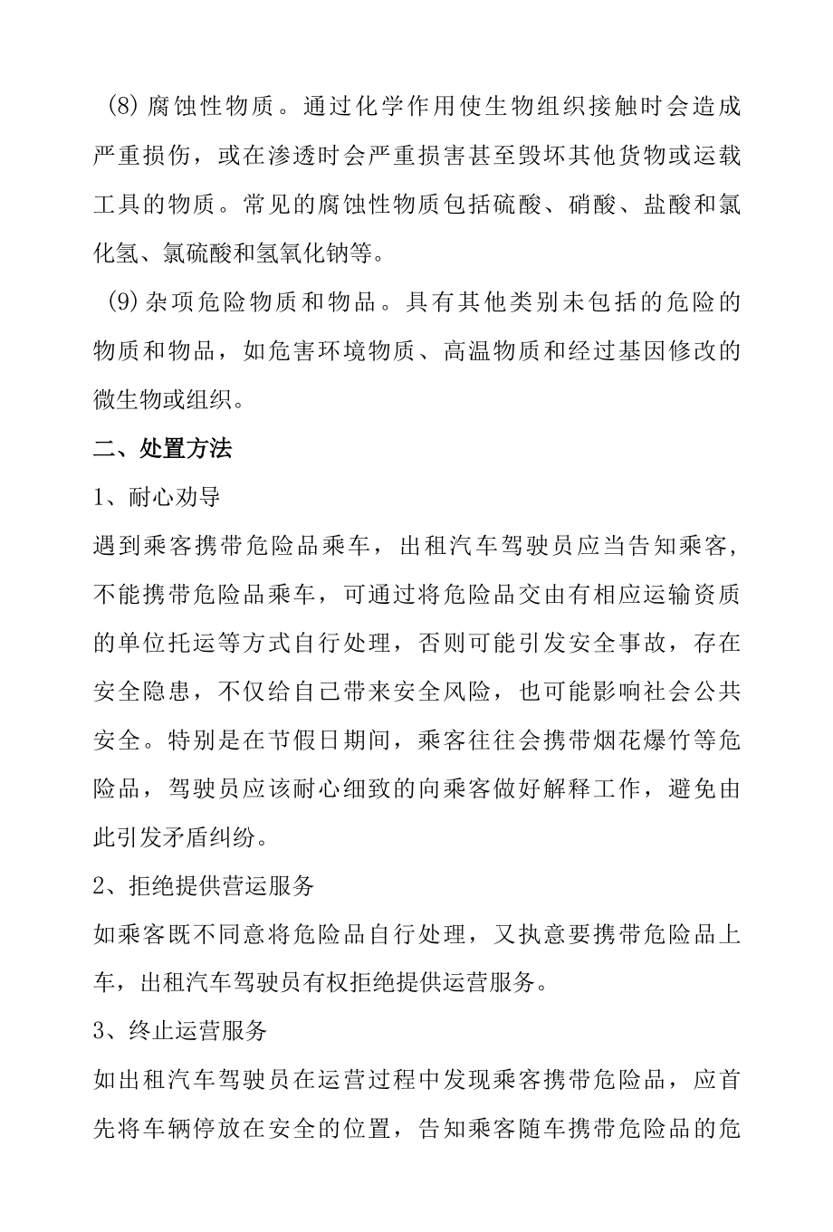 巡游出租车乘客携带危险品的识别与处置.docx_第3页