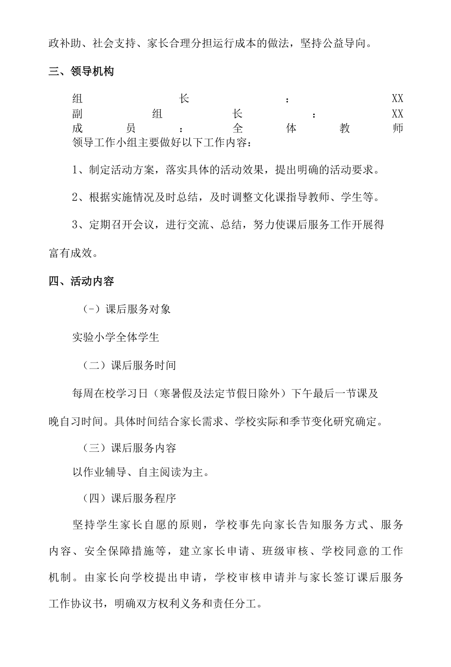 实验小学课后服务工作实施方案.docx_第2页