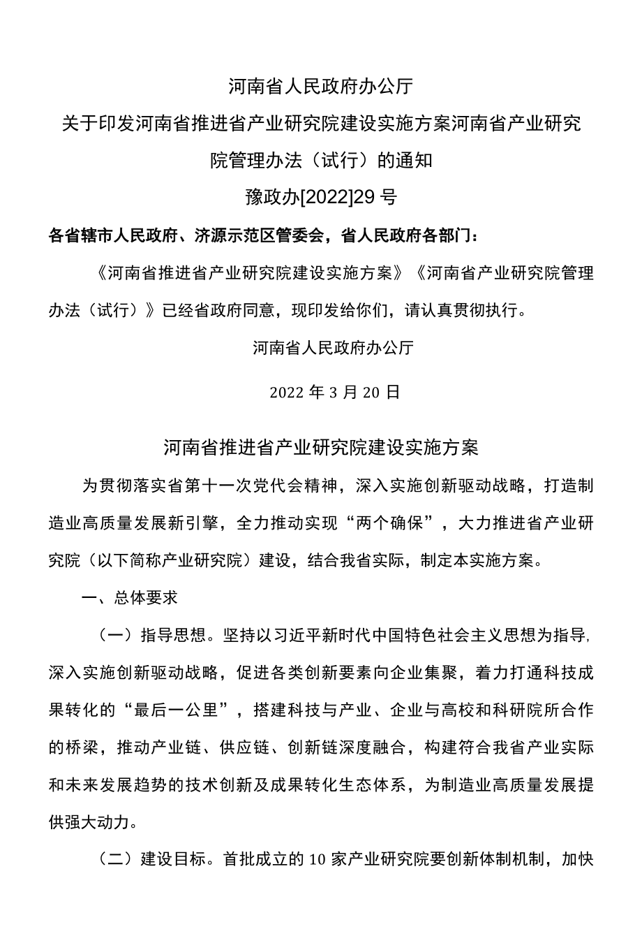 河南省推进省产业研究院建设实施方案2022年.docx_第1页