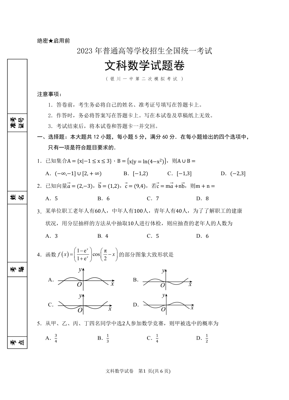 2023年银川一中二模-2023届二模数学(文科)试卷.docx_第1页