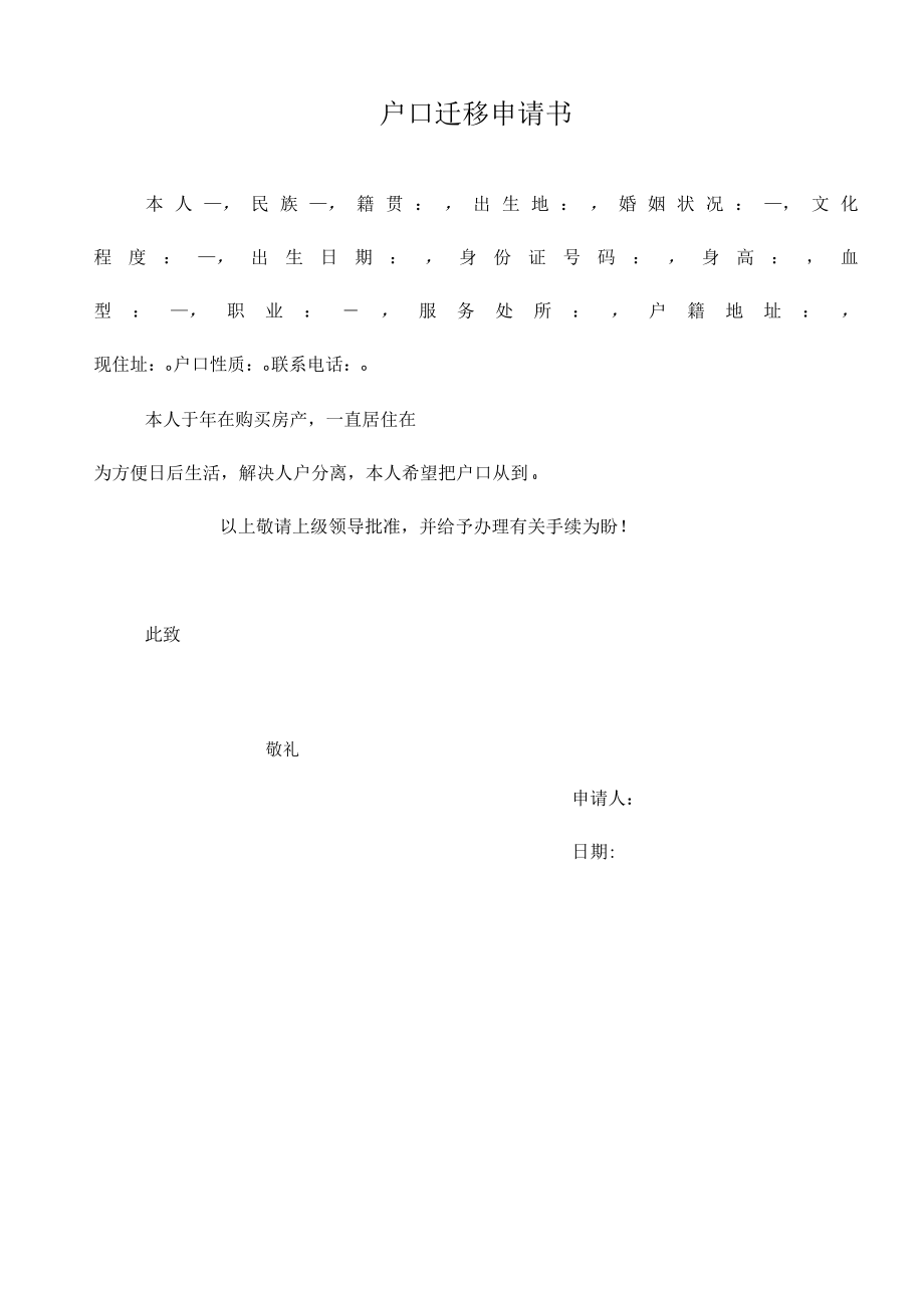 户口迁移申请书模板.docx_第1页