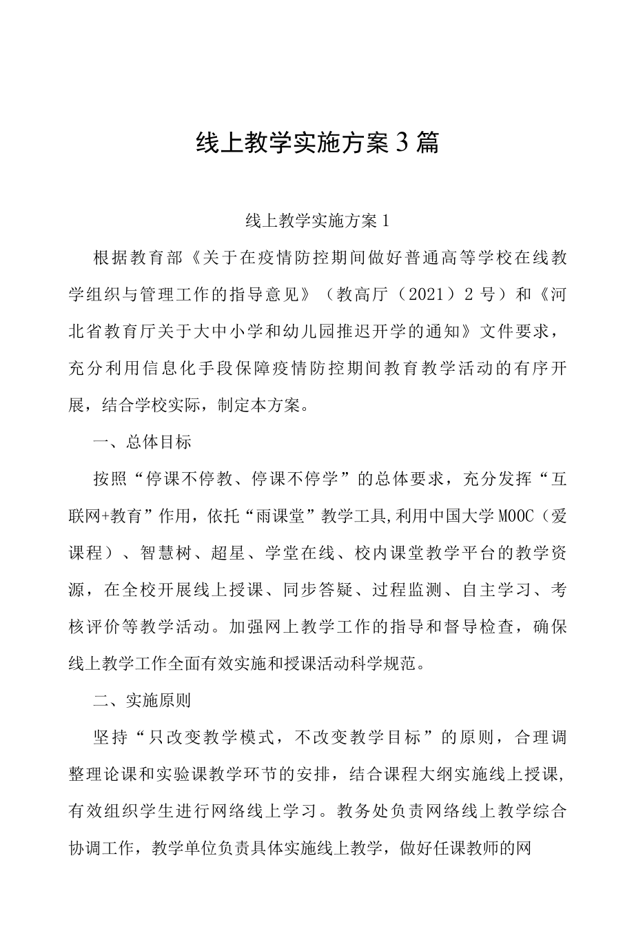 线上教学实施方案3篇.docx_第1页